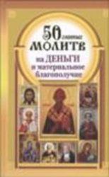 50 главных молитв на деньги и материальное благополучие, Берестова Н., 2012