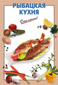 Рыбацкая кухня, , 2012