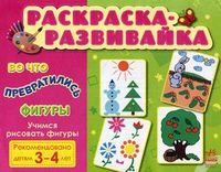 Во что превратились фигуры. Раскраска-развивайка. Для детей 3-4 лет, , 2012