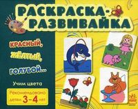 Раскраска-развивайка. Красный, желтый, голубой. Для детей 3-4 лет, , 2012