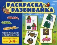 Справа, слева, впереди... Раскраска-развивайка. Для детей 3-4 лет, , 2012