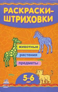 Раскраски-штриховки. Для детей 5-6 лет, , 2012