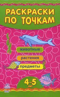 Раскраски по точкам. Для детей 4-5 лет, , 2012