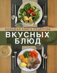 Большая книга рецептов вкусных блюд, Писктелл Джозеф, 2009