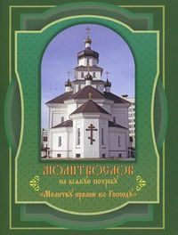 Молитвослов на всякую потребу. "Молитву пролию ко Господу", , 2012