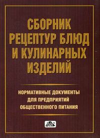 Сборник рецептур блюд и кулинарных изделий. Нормативные документы для предприятий общественного питания, Ковалев Ю.С., 2013