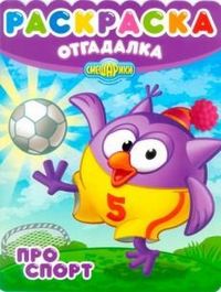 Смешарики. Про спорт. Раскраска-отгадалка №1202, , 2012