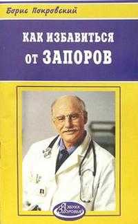 Как избавится от запоров, Покровский Александр, 2006