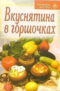 Вкуснятина в горшочках, , 2008