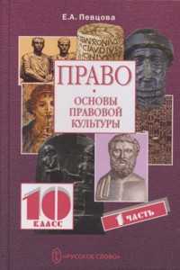 Право. Основы правовой культуры. Учебник для 10 класса. В 2-х частях. Часть 1, Певцова Елена, 2012