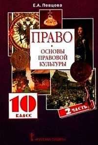 Право. Основы правовой культуры. Учебник для 10 класса. В 2-х частях. Часть 2, Певцова Елена, 2010