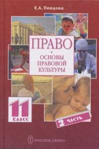 Право. Основы правовой культуры. Учебник для 11 класса. В 2-х частях. Часть 2, Певцова Елена, 2009