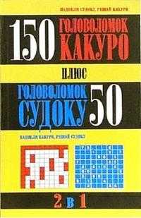 150 головоломок какуро плюс 50 головоломок судоку, , 2011