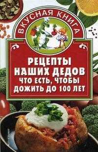 Рецепты наших дедов. Что есть, чтобы дожить до 100 лет, Улезько И.А., 2006