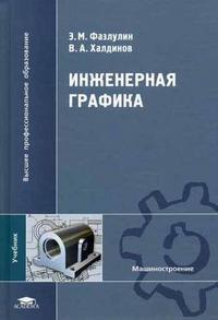 Инженерная графика, Фазлулин Э.М., 2006