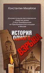 История одного взрыва (документальное расследование убийства храма Спаса Преображения на Преображенской площади в Москве), Михайлов К., 2004