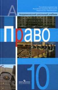 Право. 10 класс. Учебник. Профильный уровень, Боголюбов Леонид, 2010