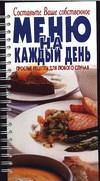 Меню на каждый день. Простые рецепты для любого случая, , 2004