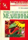 Энциклопедия народной медицины, Малахов Геннадий Петрович, 2009