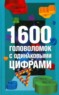 1600 головоломок с одинаковыми цифрами, Сухин И.Г., 0000