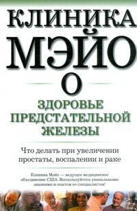 Клиника Мэйо о здоровье предстательной железы, Блют М., 2007