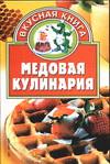 Медовая кулинария, Онипко В.Д., 0000