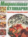 Микроволновая кулинария. Горячие блюда из птицы, рыбы и овощей, , 0000