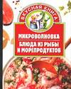 Микроволновка. Блюда из рыбы и морепродуктов, Калинина А., 2005