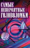 Самые невероятные головоломки, Таунзенд Ч.Б., 2005