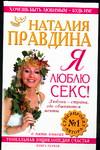 Я люблю секс! Любовь - страна где сбываются мечты, Правдина Н.Б., 2004