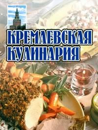 Кремлевская кулинария, , 0000