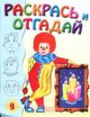 Раскрась и отгадай 9, , 2004