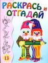 Раскрась и отгадай 13, , 2004