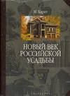 Новый век российской усадьбы, Харит М., 2001