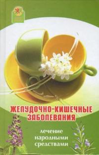 Желудочно-кишечные заболевания. Лечение народными средствами, Мирошникова К., 2007