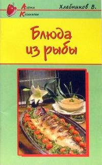 Блюда из рыбы, Хлебников Владимир, 2007