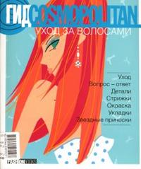 Гид Cosmopolitan. Уход за волосами, Шерстюк Наталья, 2007