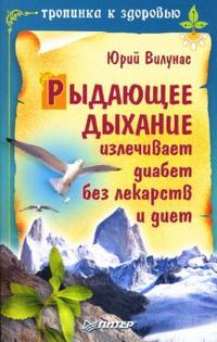 Рыдающее дыхание излечивает диабет без лекарств и диет, Вилунас Юрий, 2012