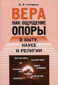 Вера как ощущение опоры в быту, науке и религии, Голованов М.В., 2007