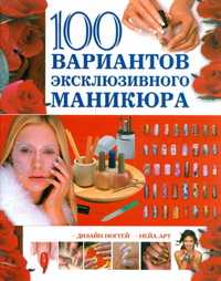 100 вариантов эксклюзивного маникюра, Мурзина А.С., 2006