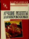 Лучшие рецепты для микроволновки, Калинина А., 2009