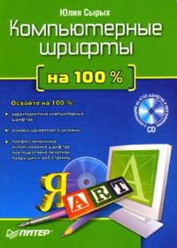 Компьютерные шрифты на 100% (+ CD-ROM), Сырых Юлия, 2007