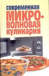 Современная микроволновая кулинария, Фадеева Т.Б., 2005