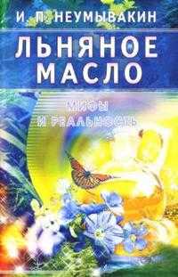 Льняное масло. Мифы и реальность, Неумывакин Иван, 2011