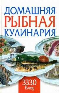 Домашняя рыбная кулинария. 3330 блюд, Смирнова Л., 2008