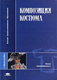 Композиция костюма. Учебное пособие для ВУЗов. Гриф УМО, Гусейнов Г.М., 2004