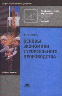 Основы экономики строительного производства. Учебное пособие для начального профессионального образования. Гриф МО, Матлин Ф.М., 2003