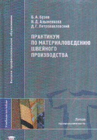 Практикум по материаловедению швейного производства. Учебное пособие. Гриф МО, Бузов Б.А., 2004