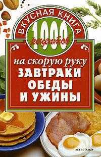 1000 рецептов на скорую руку. Завтраки, обеды и ужины, Калинина А., 2007