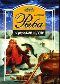 Рыба в русской кухне, Серова Ирина, 2007